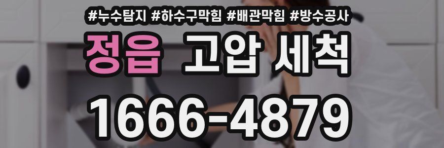 정읍 고압 세척