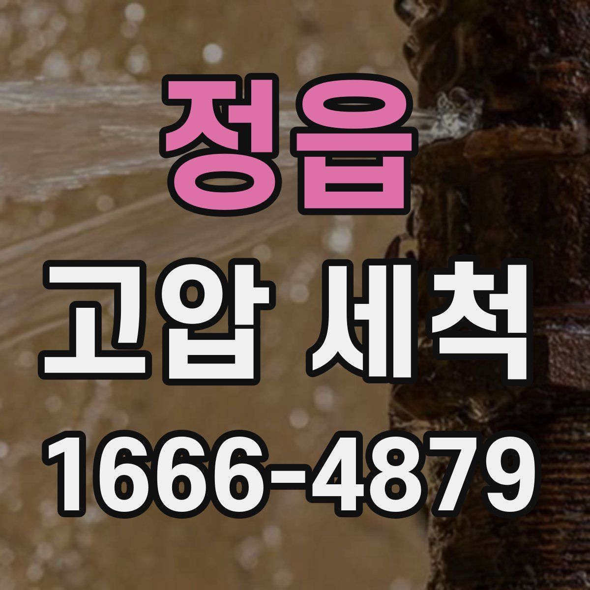 정읍 고압 세척