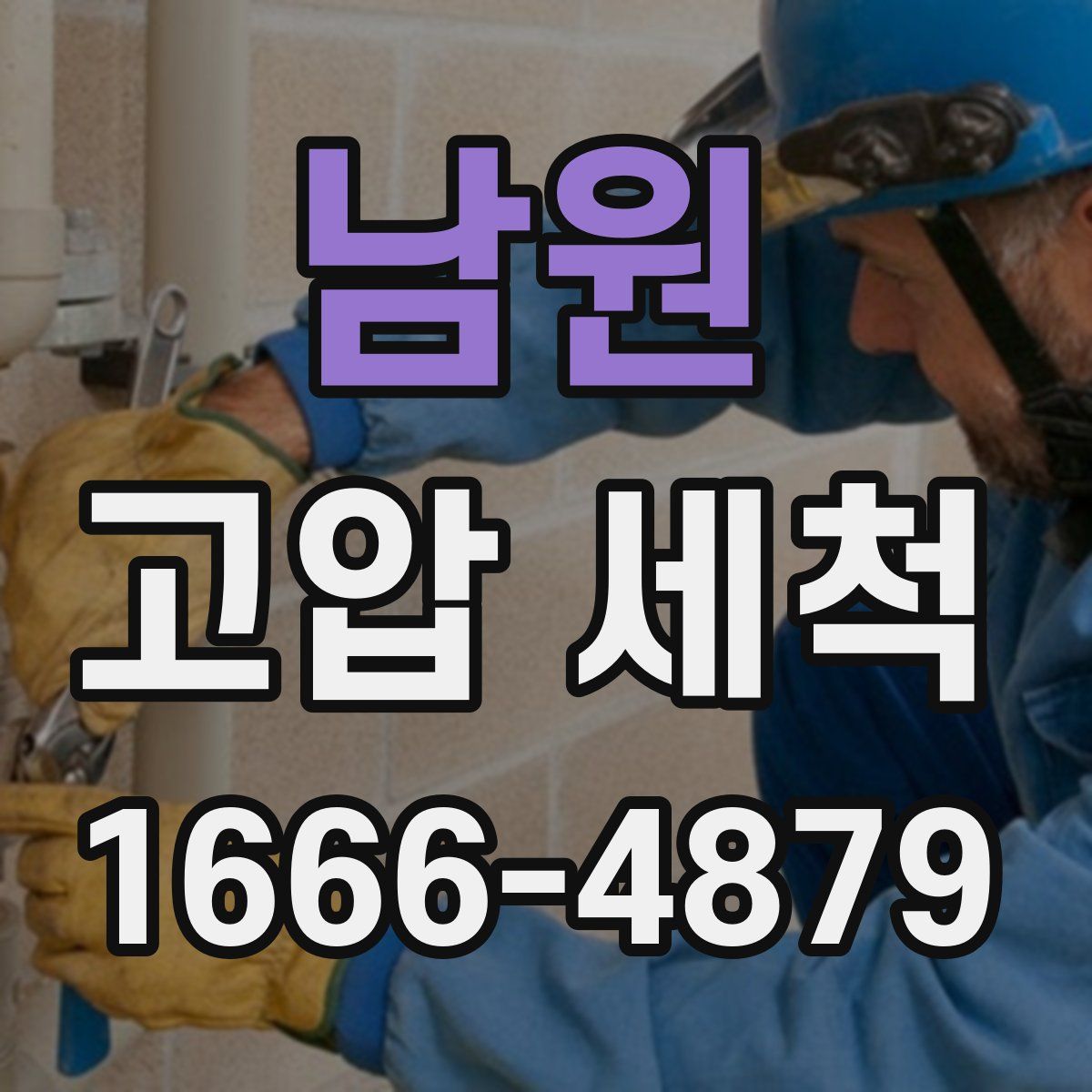 남원 고압 세척