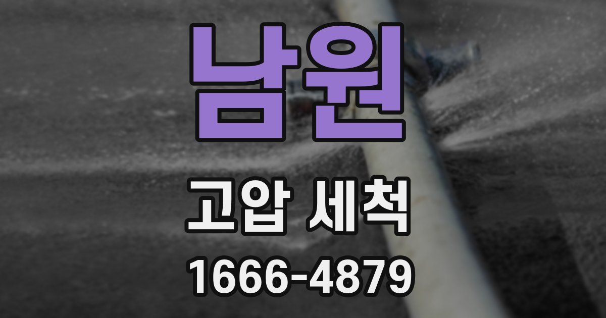 남원 고압 세척