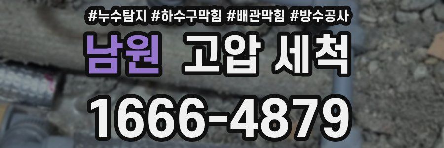 남원 고압 세척