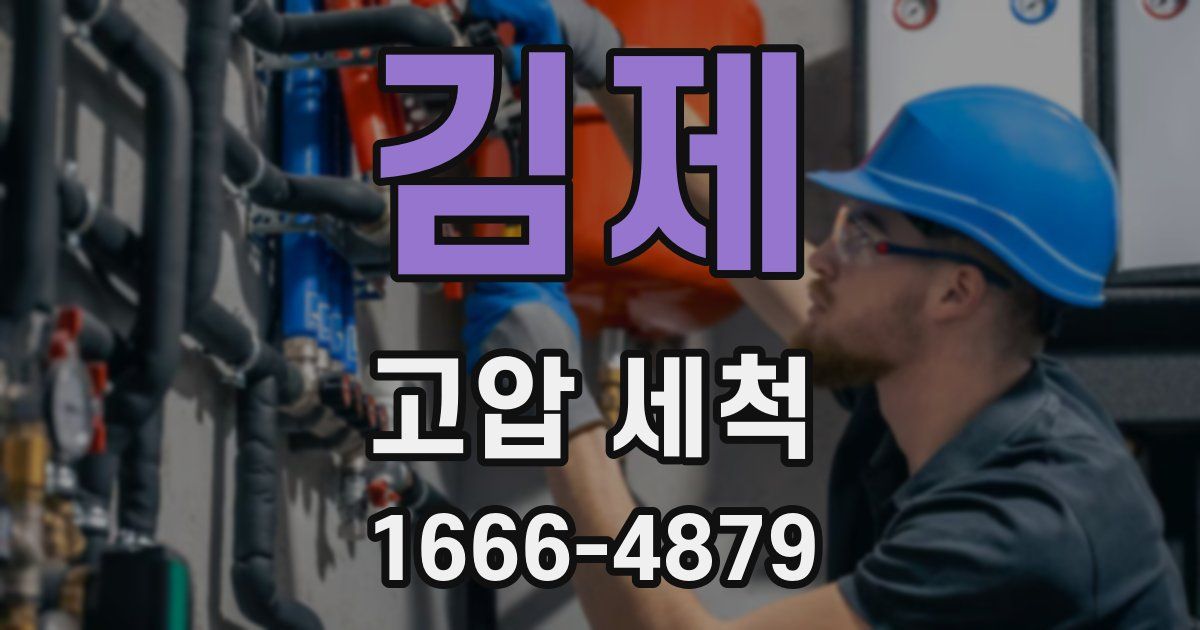 김제 고압 세척