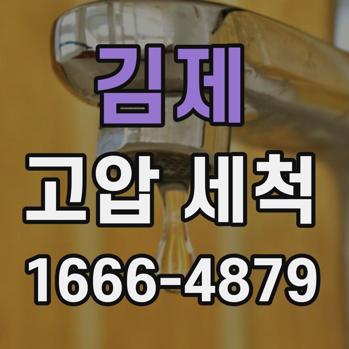 김제 고압 세척