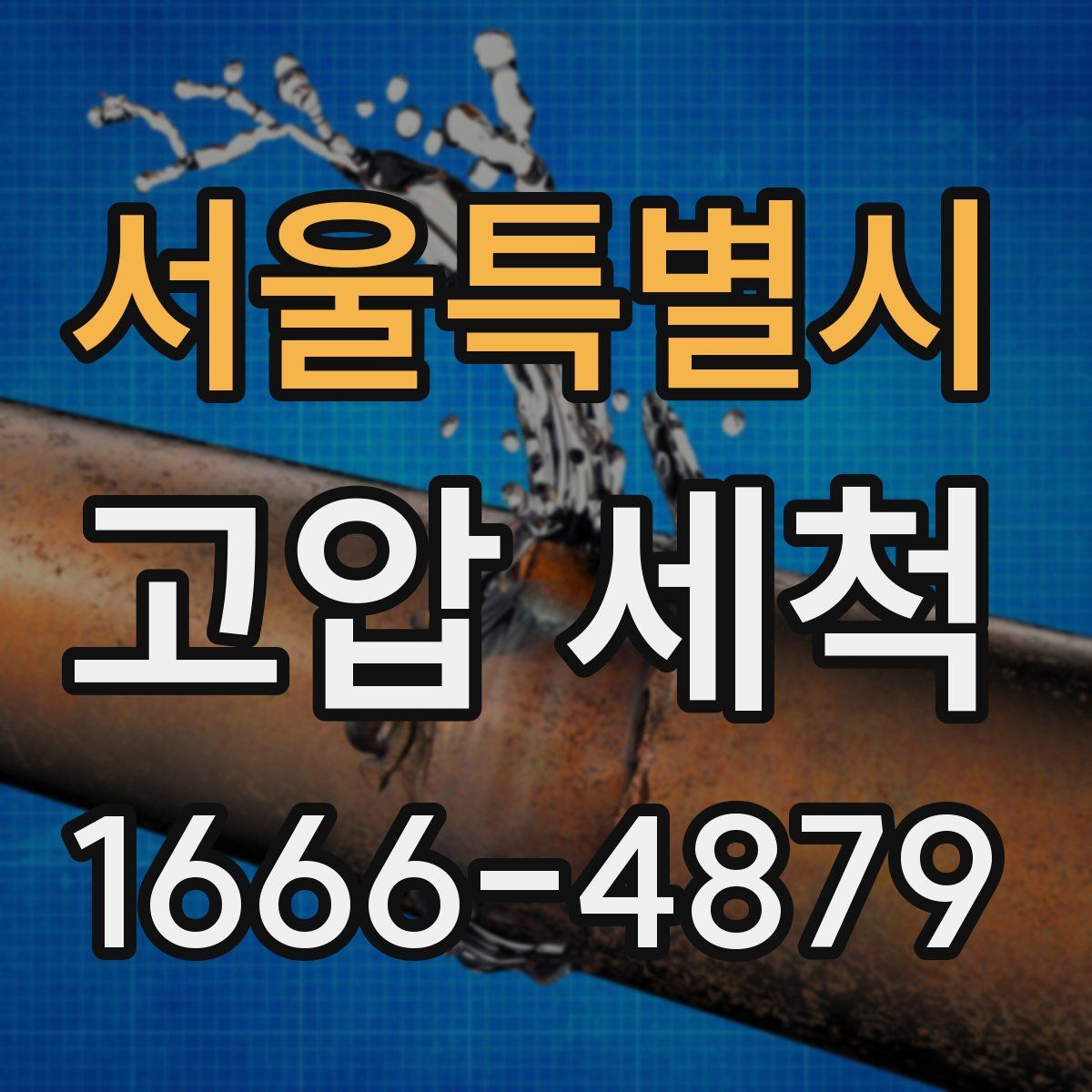 서울특별시 고압 세척