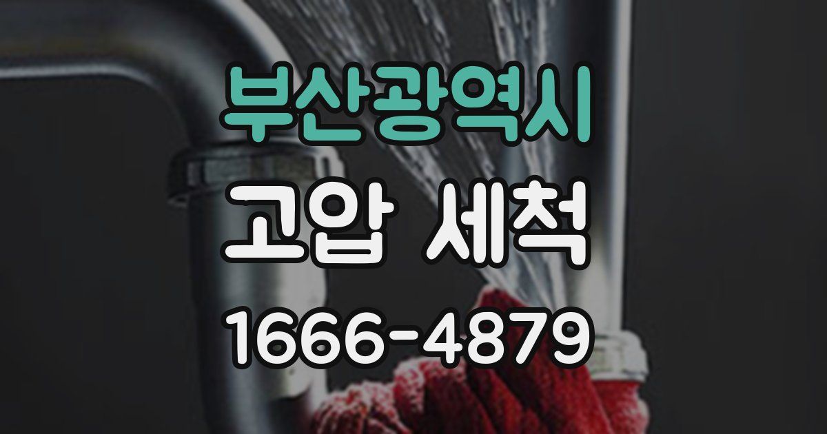 부산광역시 고압 세척