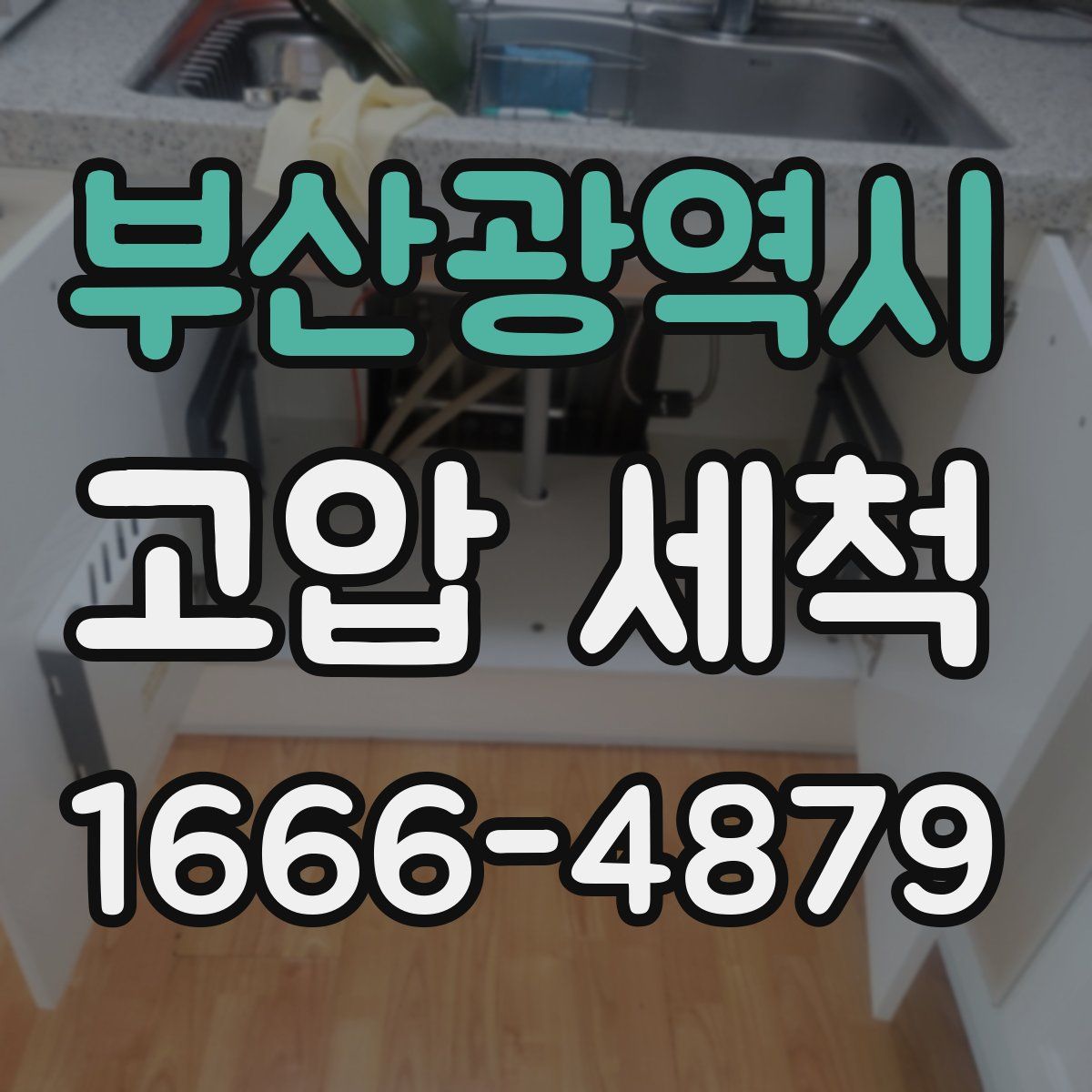 부산광역시 고압 세척
