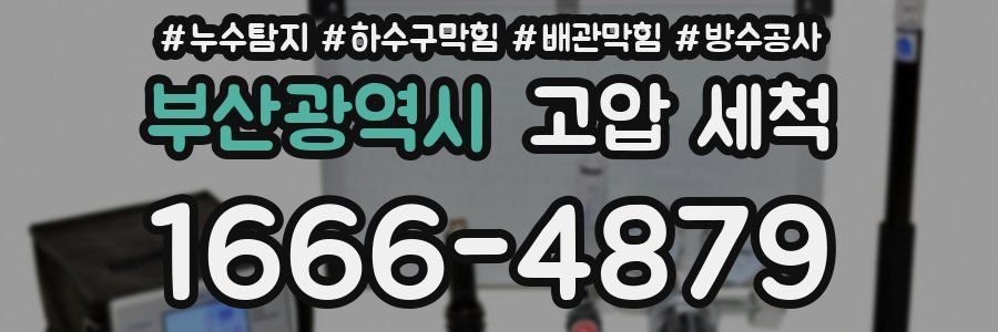 부산광역시 고압 세척