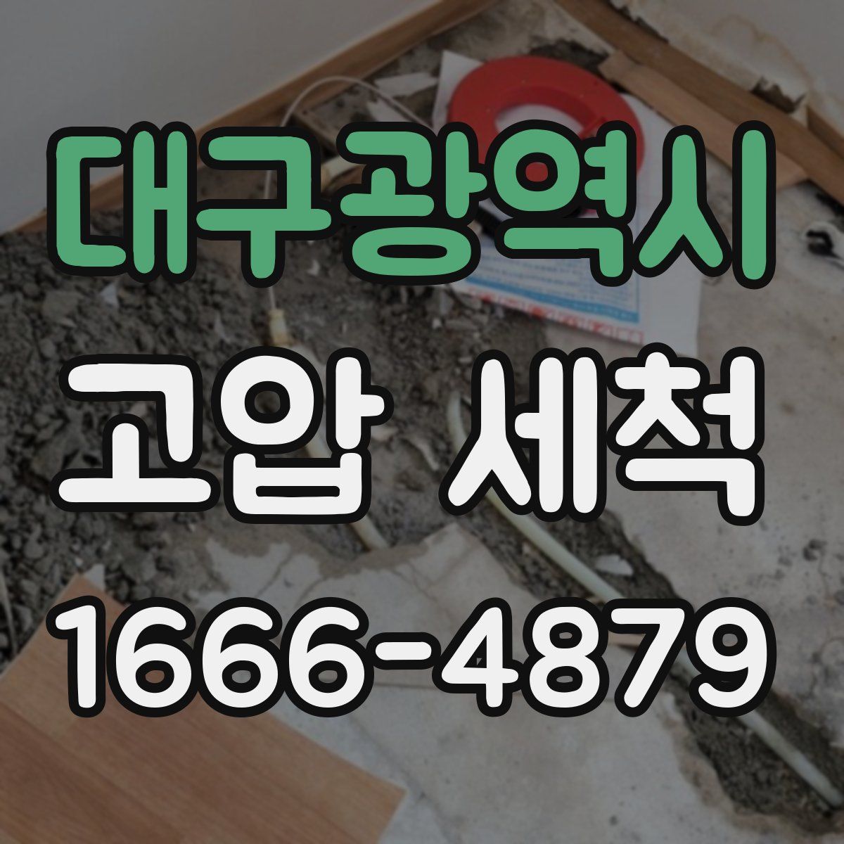 대구광역시 고압 세척
