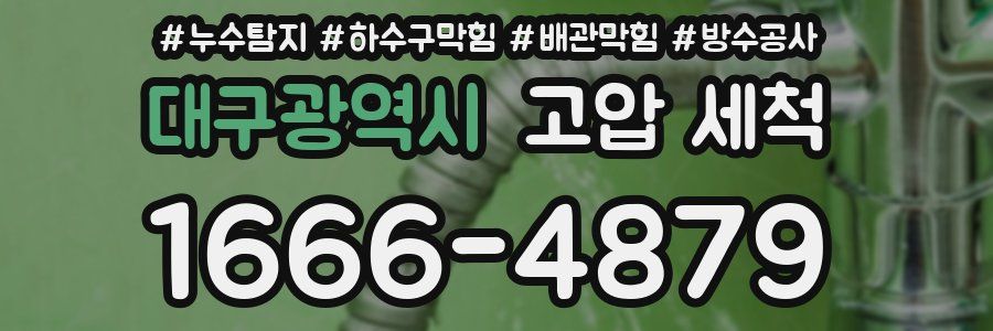 대구광역시 고압 세척