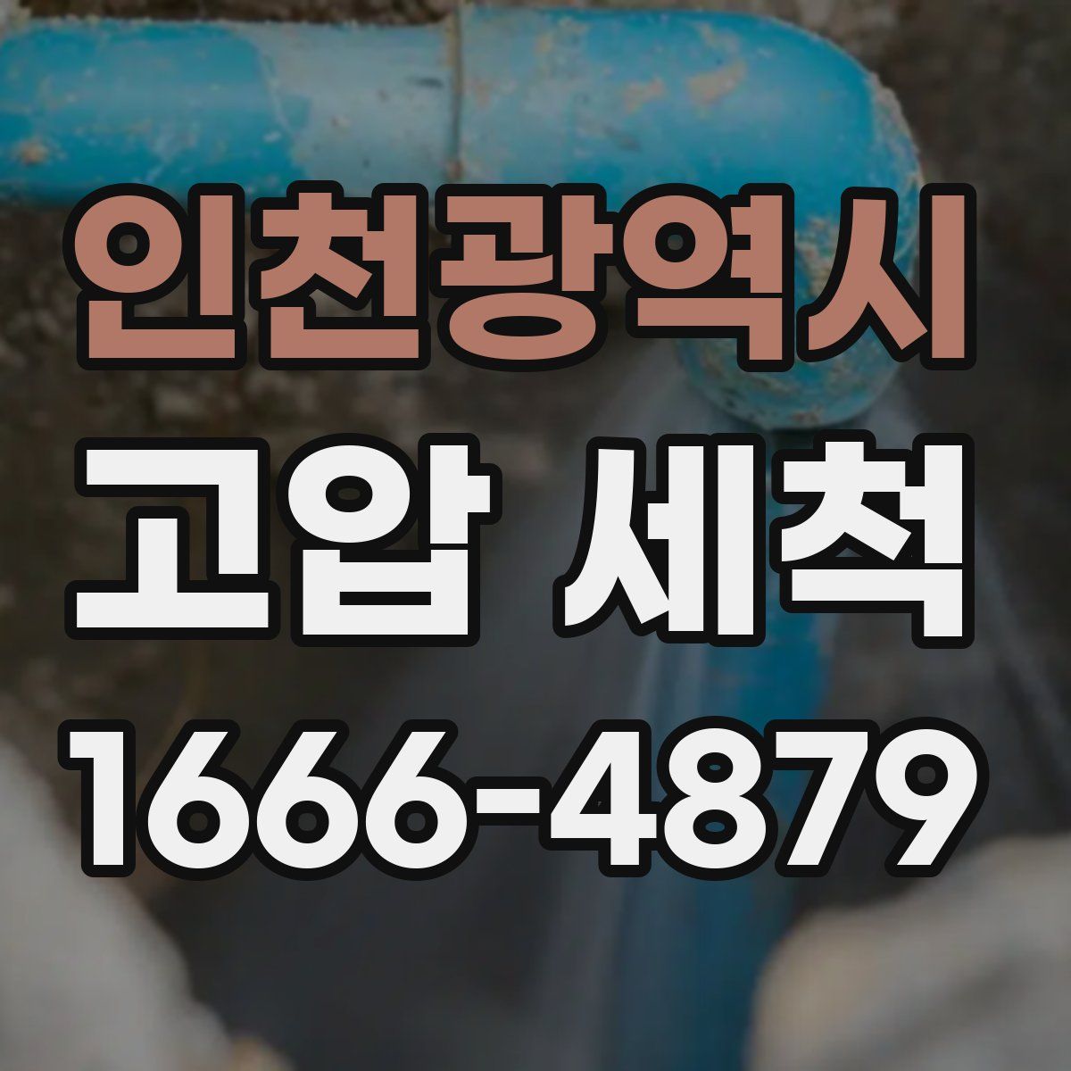 인천광역시 고압 세척