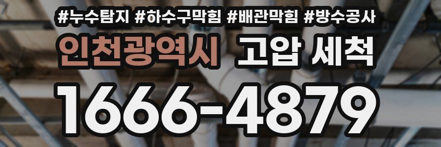 인천광역시 고압 세척
