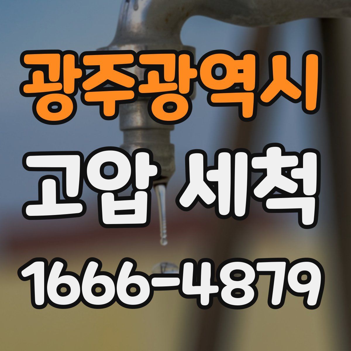 광주광역시 고압 세척