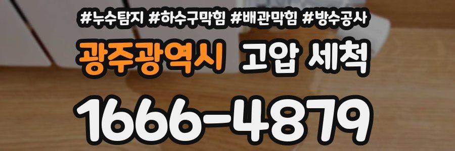 광주광역시 고압 세척