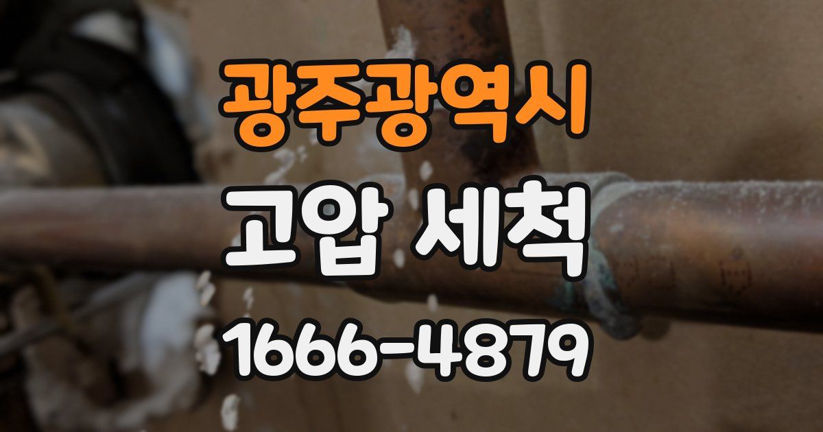 광주광역시 고압 세척