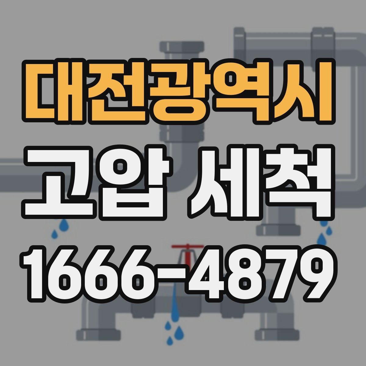 대전광역시 고압 세척