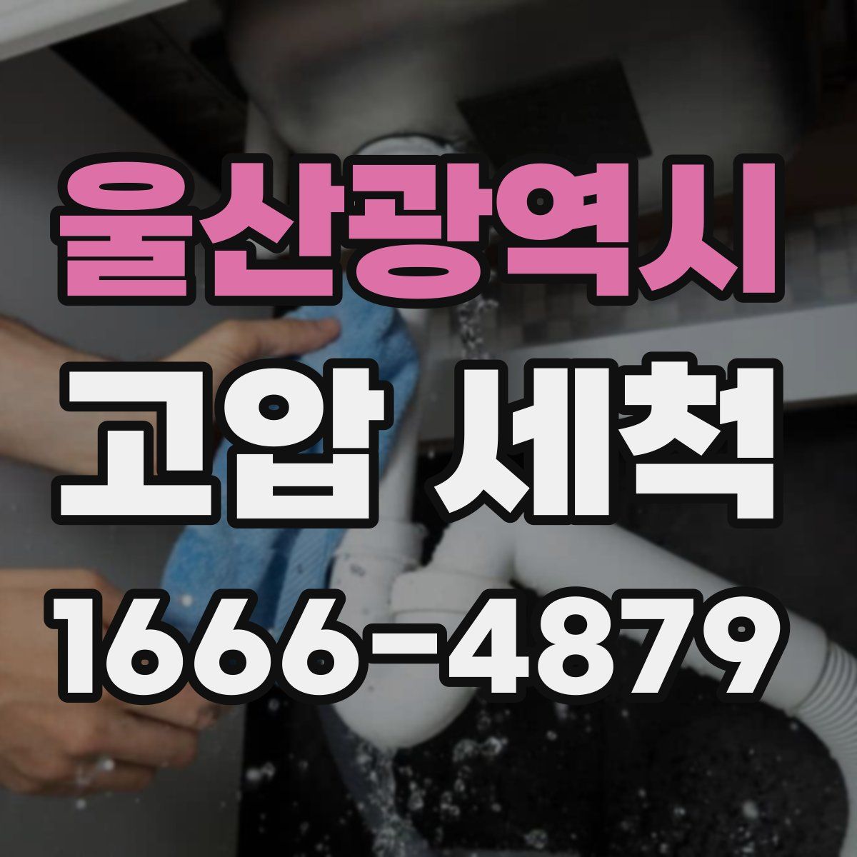 울산광역시 고압 세척