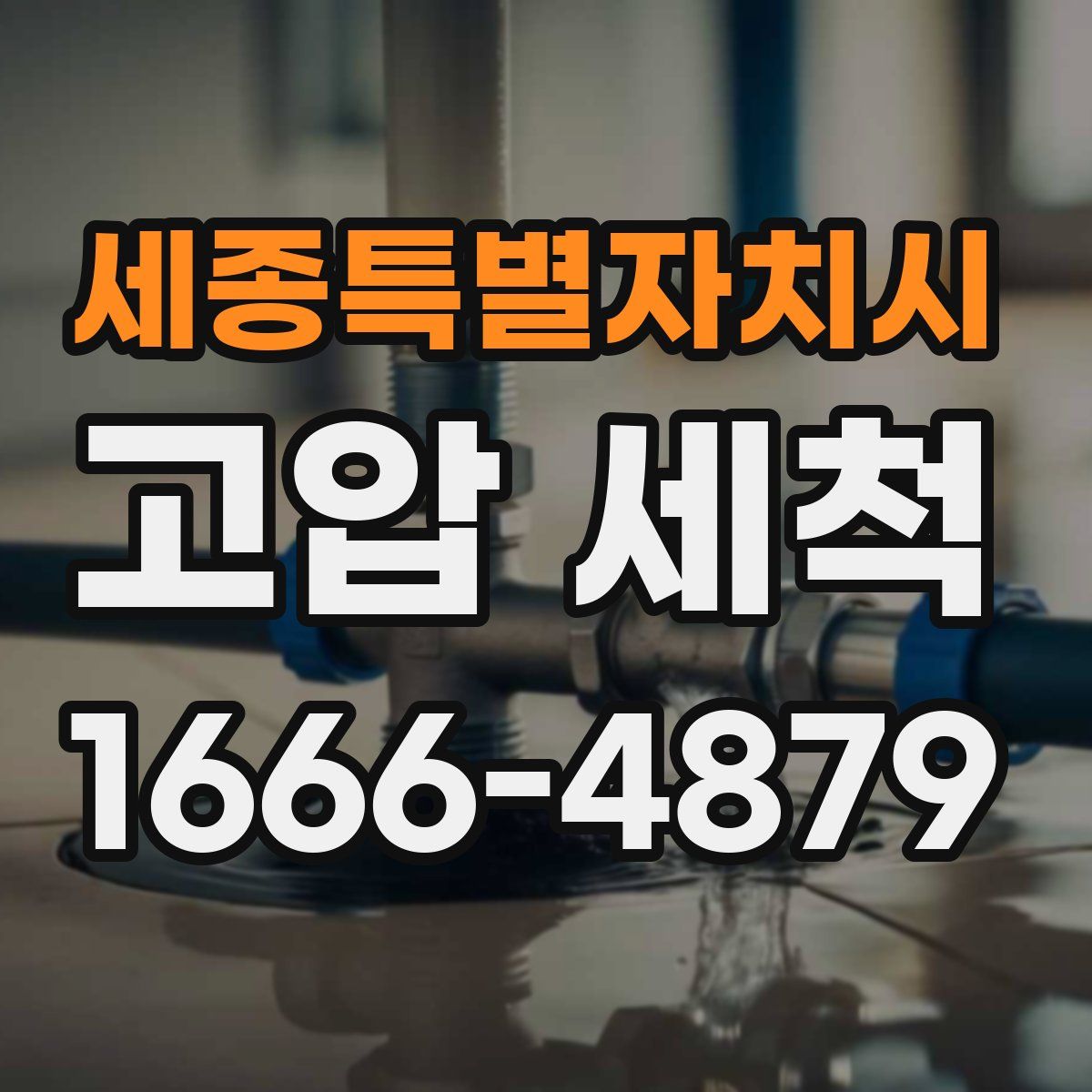 세종특별자치시 고압 세척