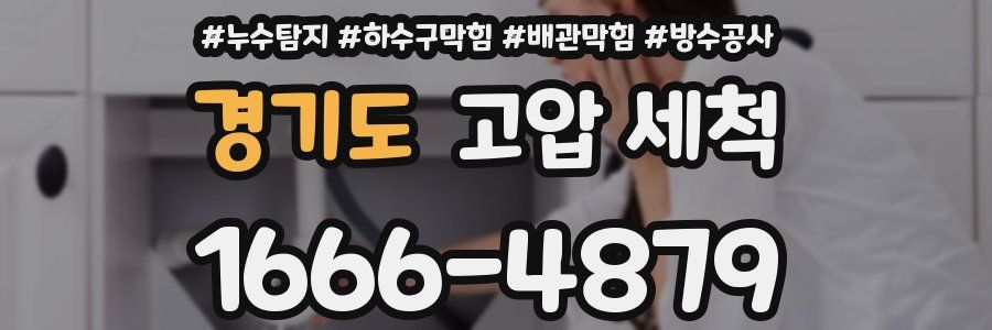 경기도 고압 세척