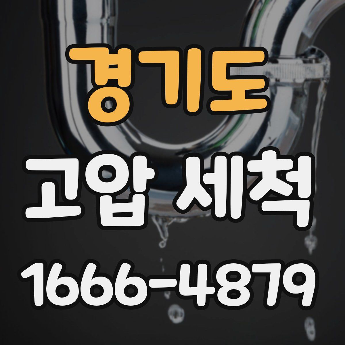 경기도 고압 세척