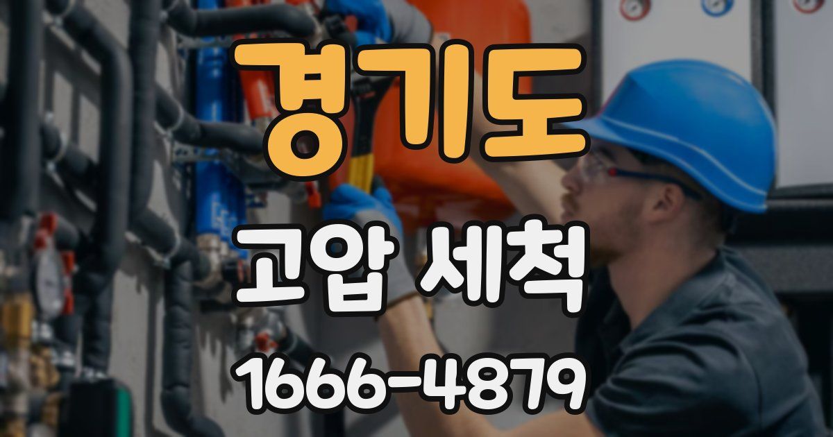 경기도 고압 세척