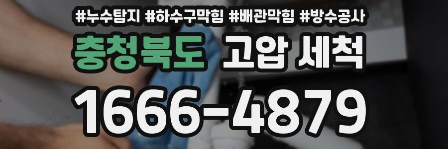 충청북도 고압 세척