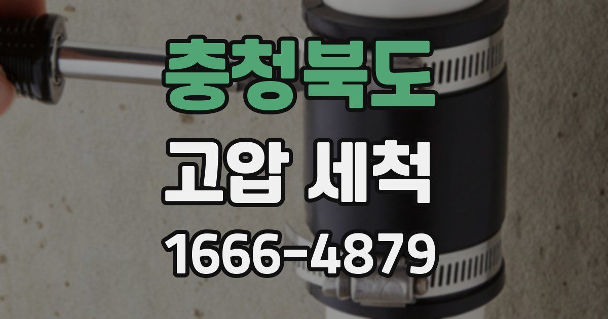 충청북도 고압 세척