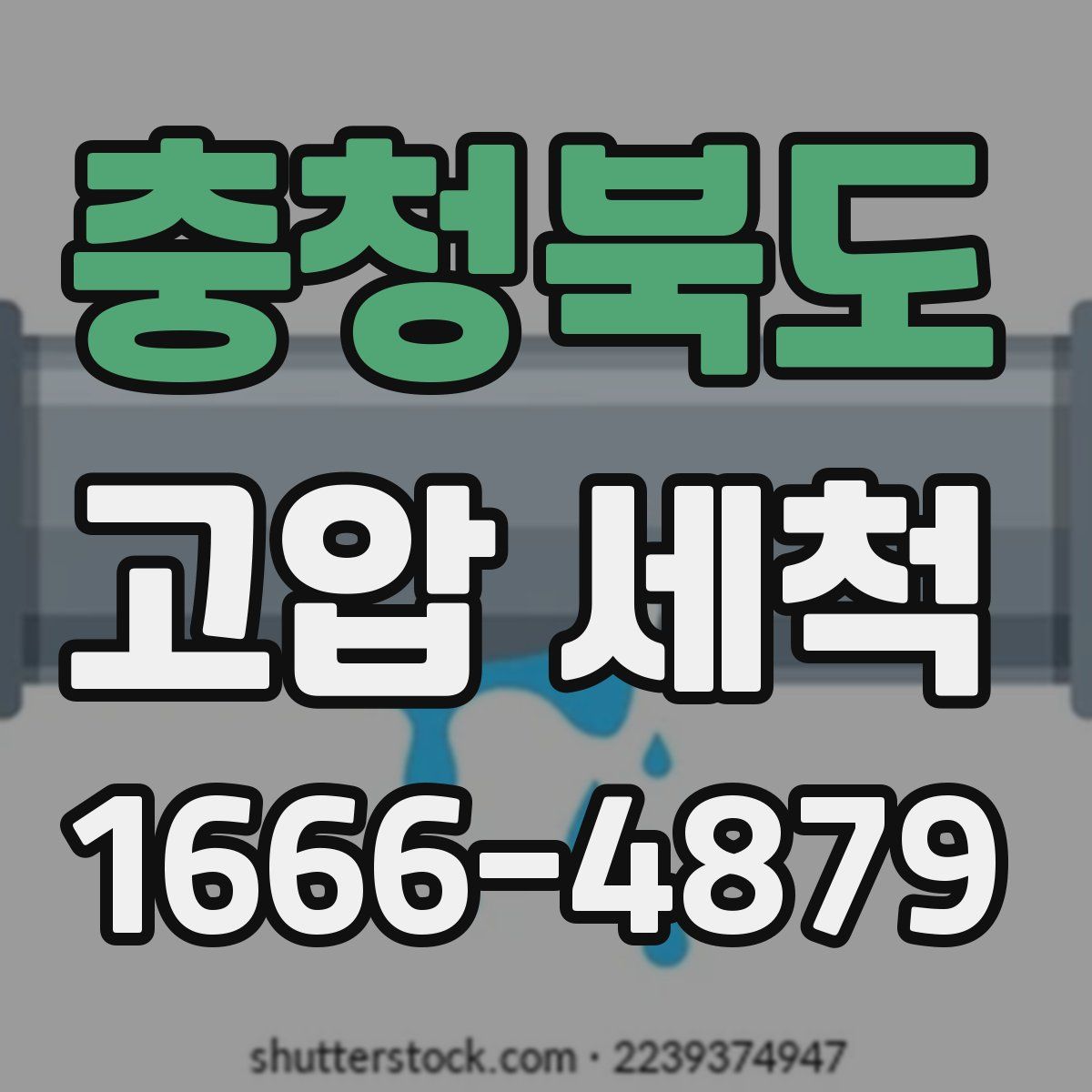 충청북도 고압 세척