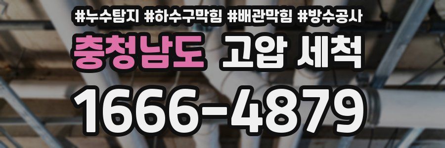 충청남도 고압 세척