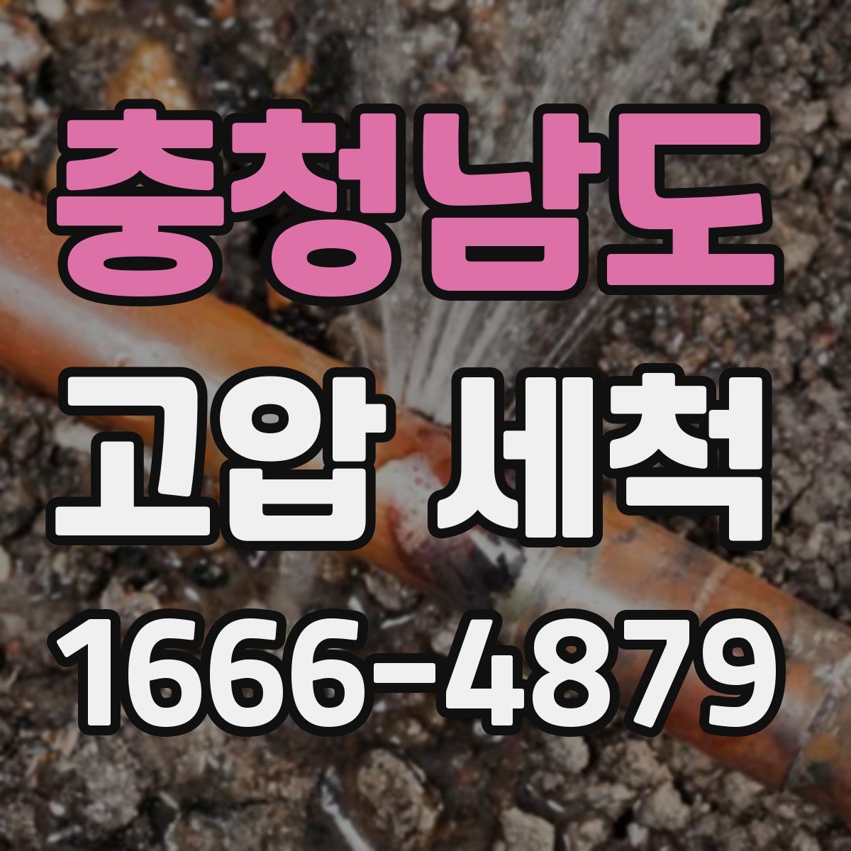 충청남도 고압 세척