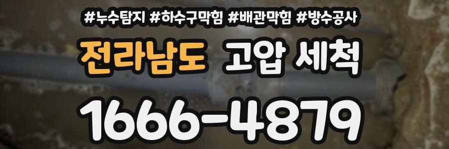 전라남도 고압 세척