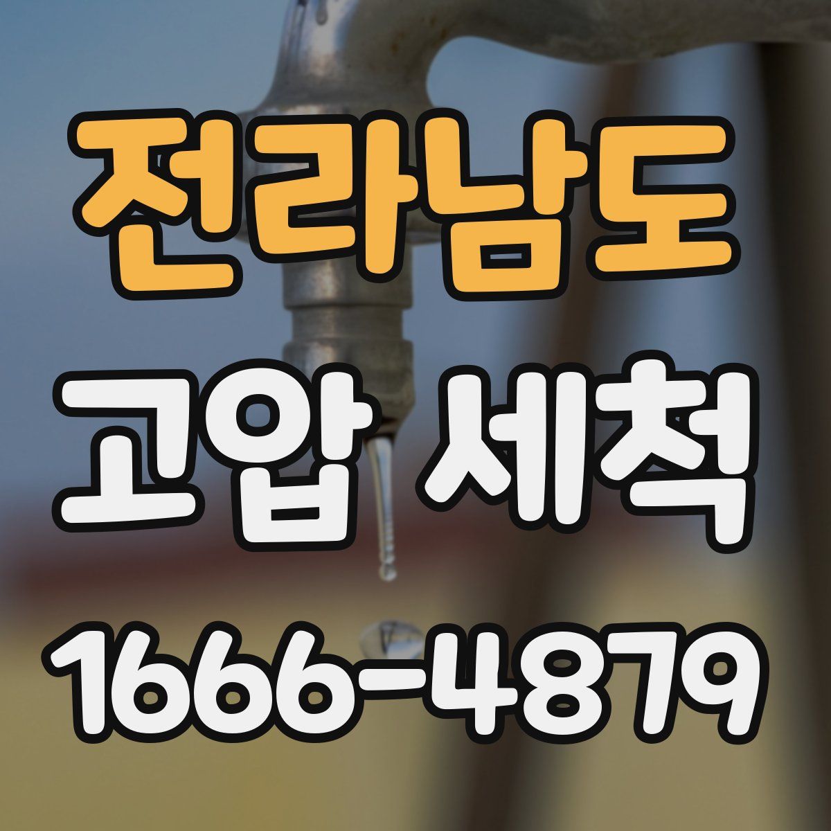 전라남도 고압 세척