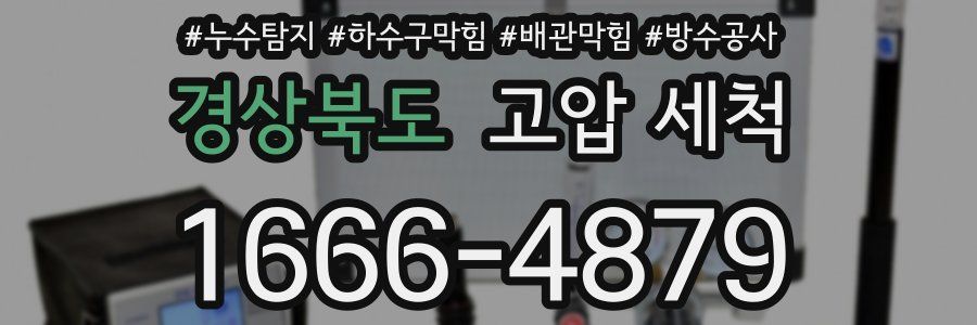 경상북도 고압 세척