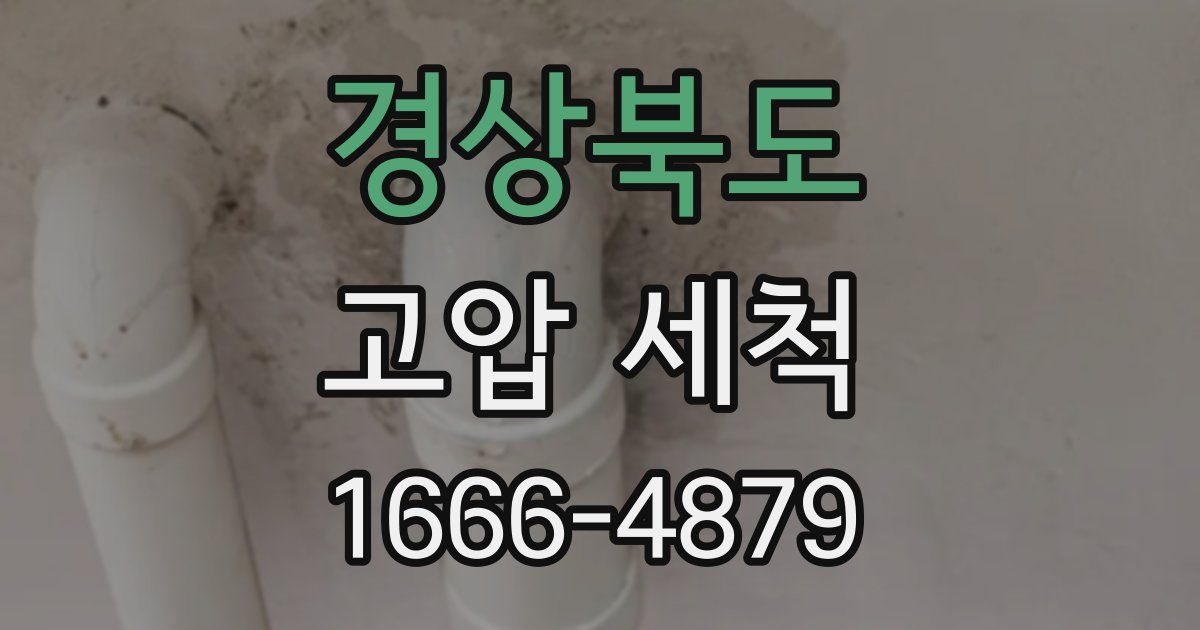 경상북도 고압 세척