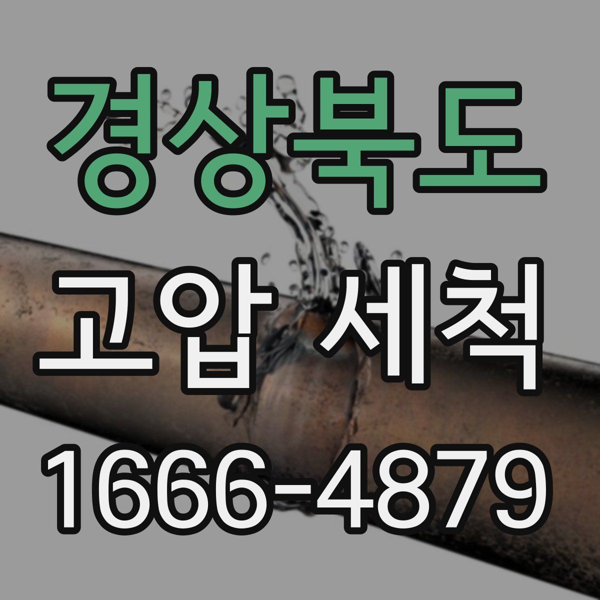 경상북도 고압 세척