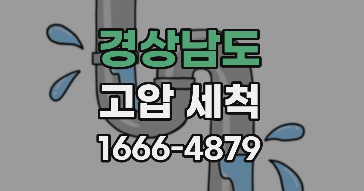 경상남도 고압 세척