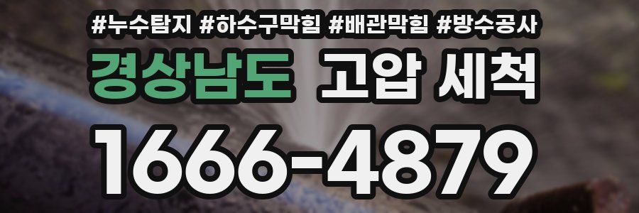 경상남도 고압 세척