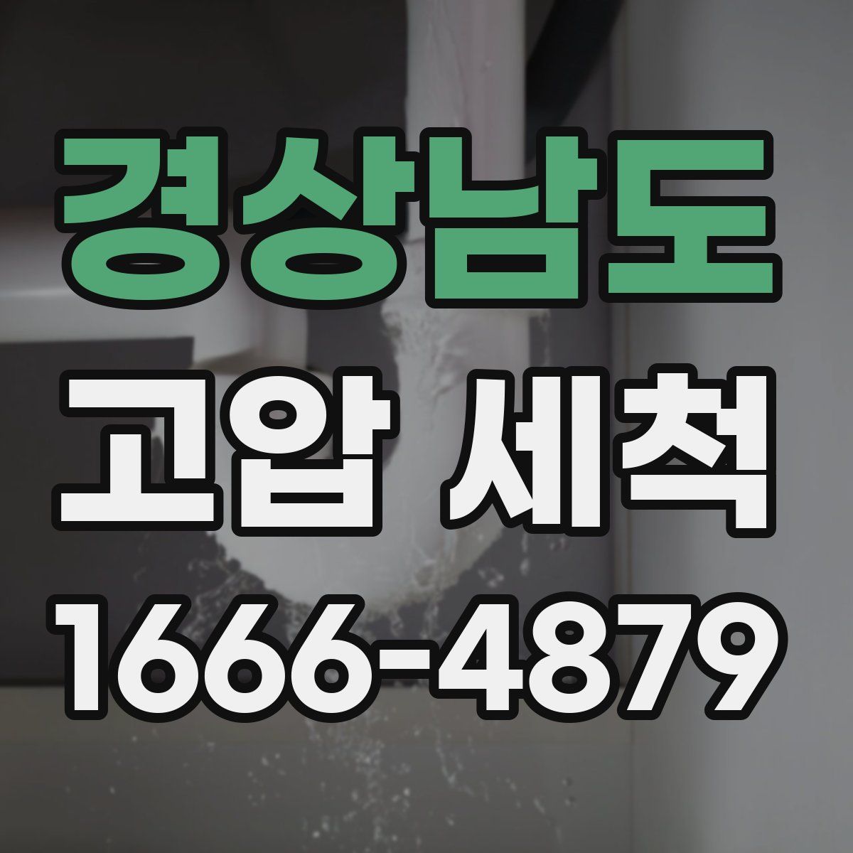 경상남도 고압 세척