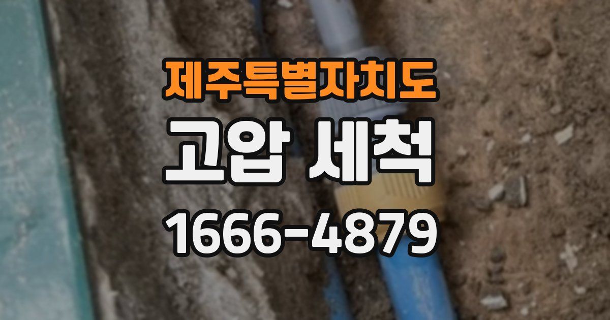 제주특별자치도 고압 세척