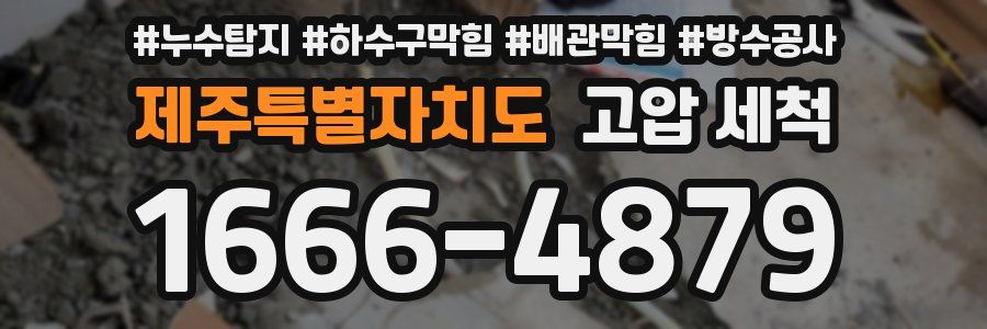 제주특별자치도 고압 세척