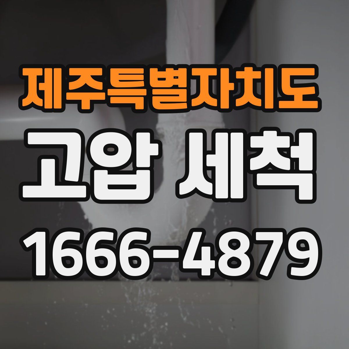 제주특별자치도 고압 세척