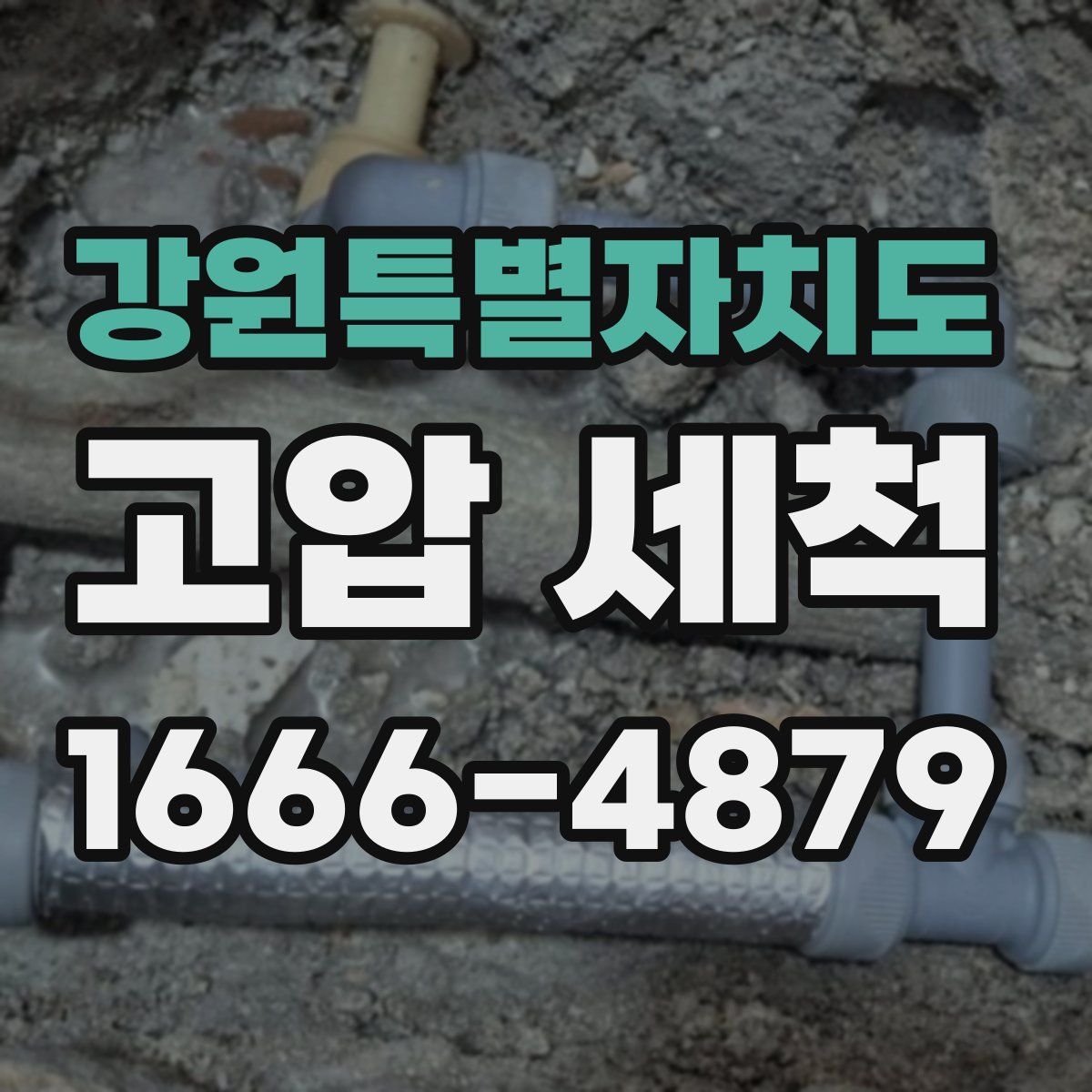 강원특별자치도 고압 세척