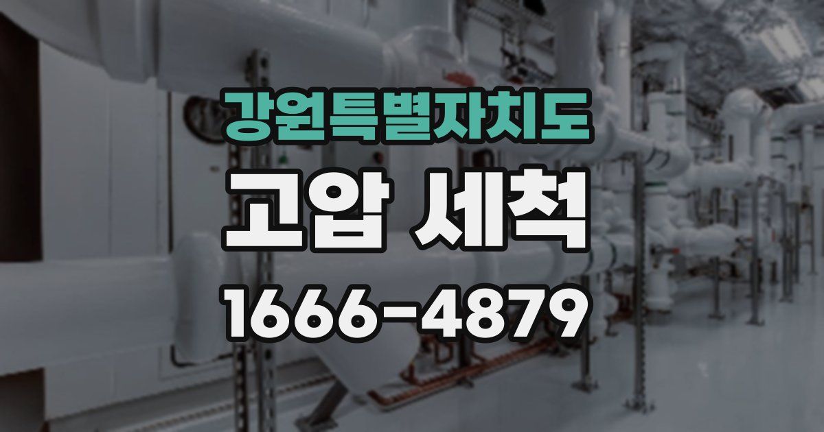 강원특별자치도 고압 세척