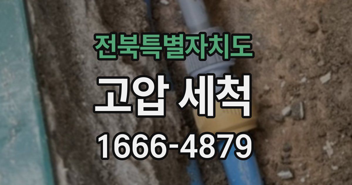전북특별자치도 고압 세척