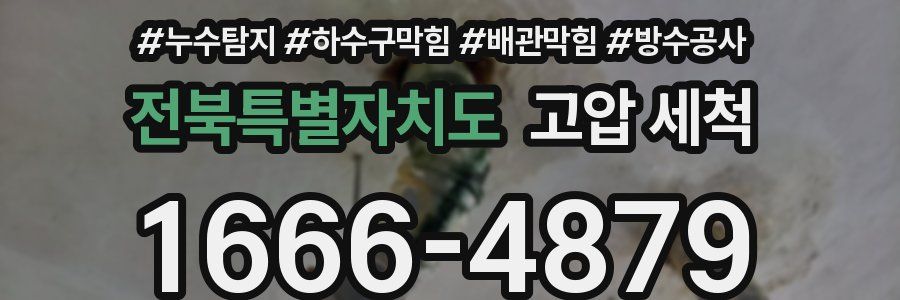 전북특별자치도 고압 세척