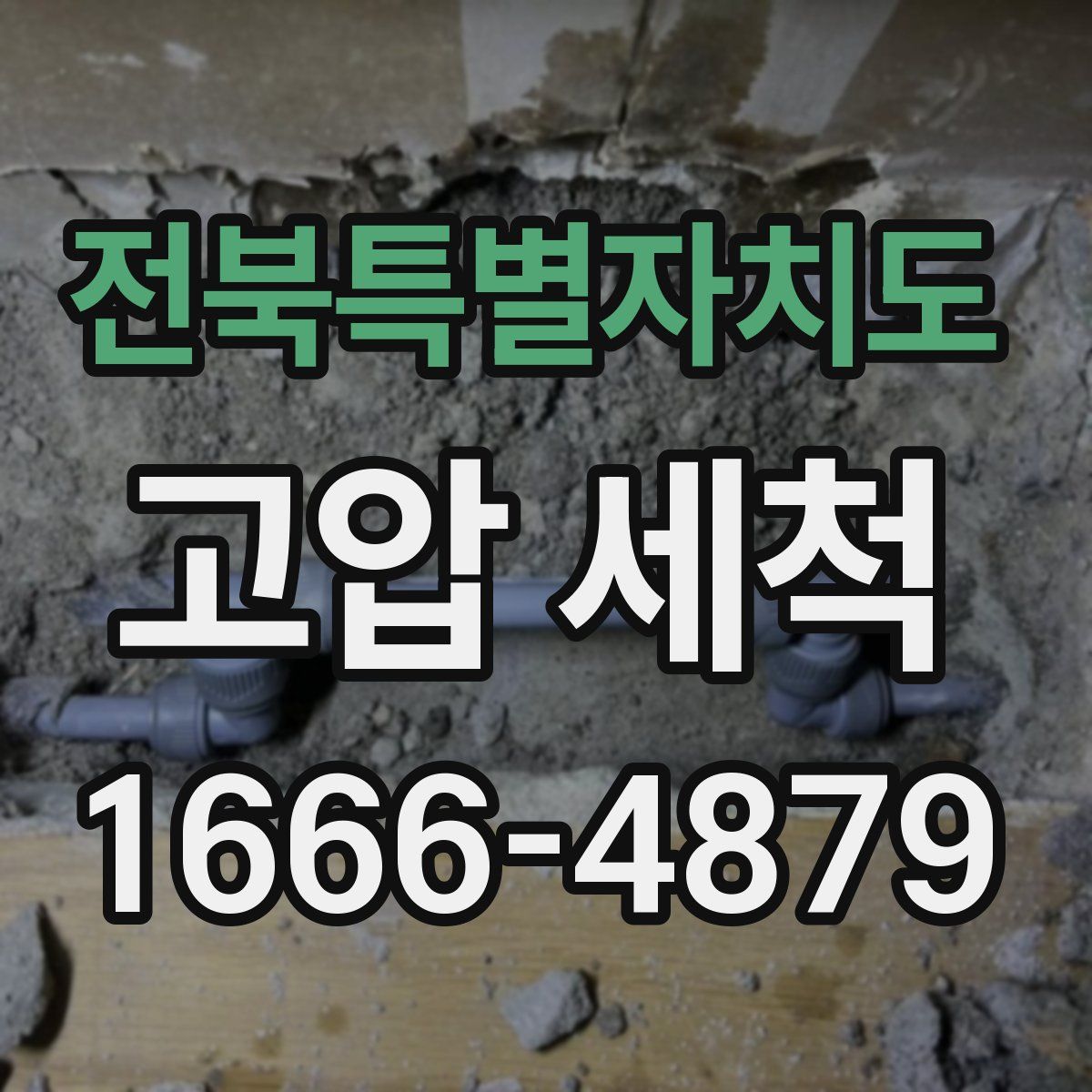 전북특별자치도 고압 세척