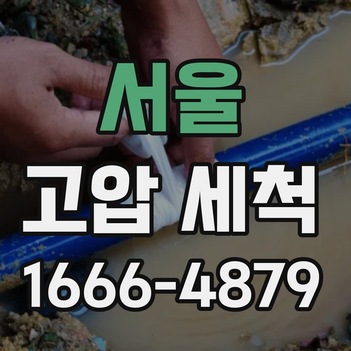 서울 고압 세척