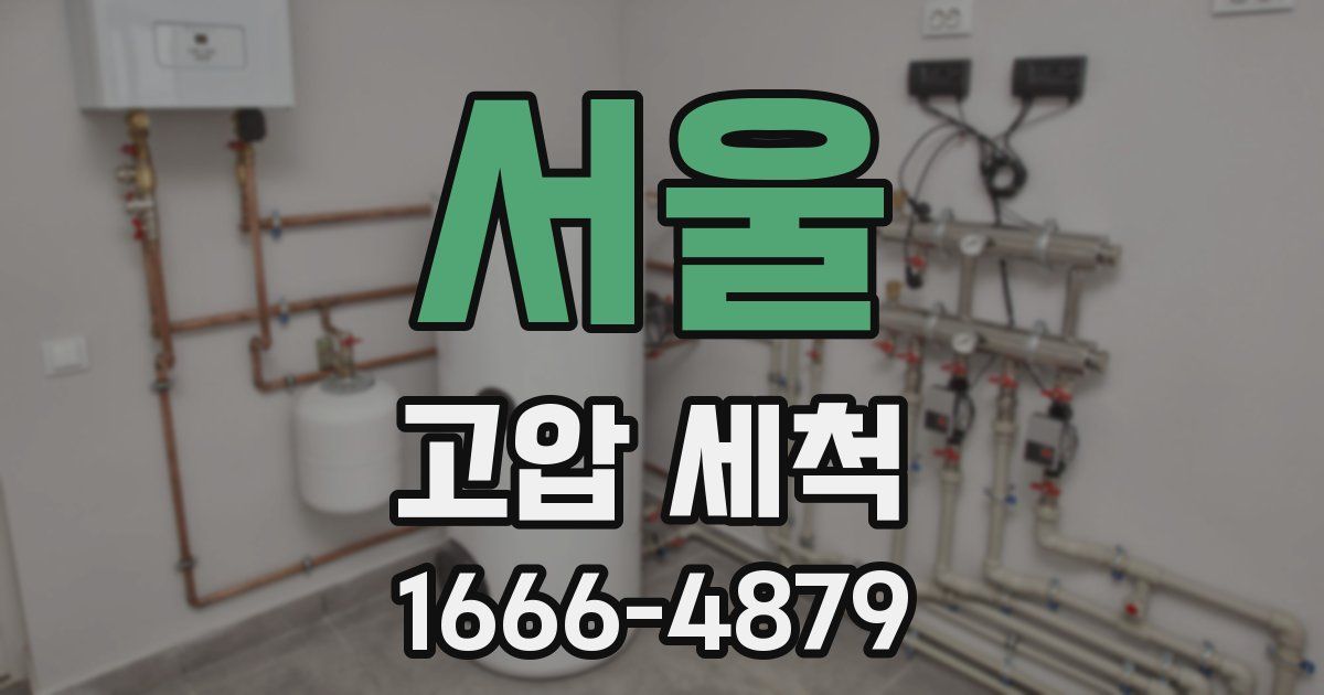 서울 고압 세척