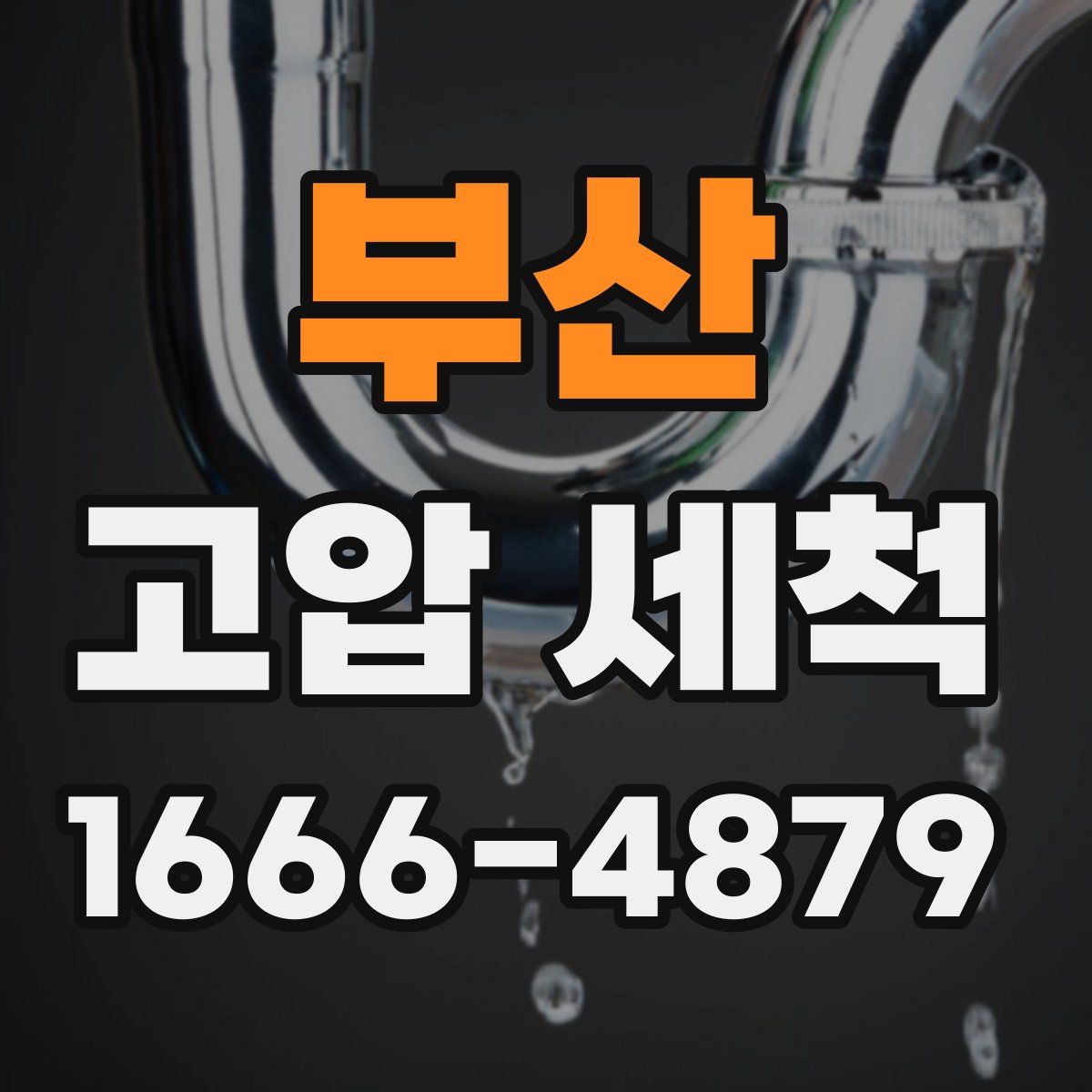 부산 고압 세척