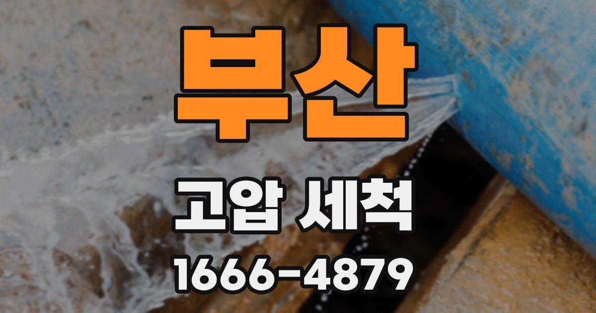 부산 고압 세척