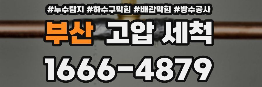 부산 고압 세척